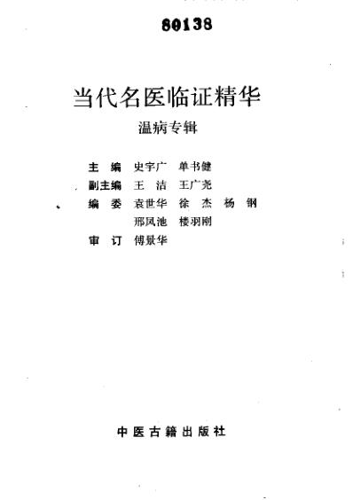 温病专辑-当代名医临证精华_史宇广单书健.pdf