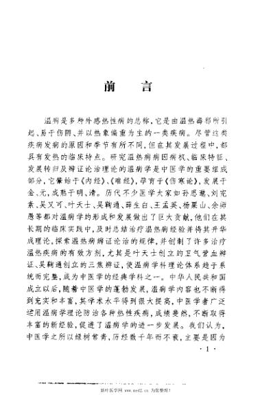 温病名方验案说评_陈明.pdf