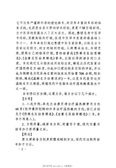 温病名方验案说评_陈明.pdf