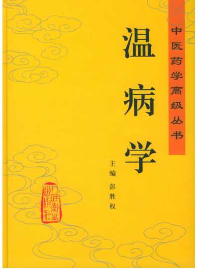 温病学_中医药学.pdf