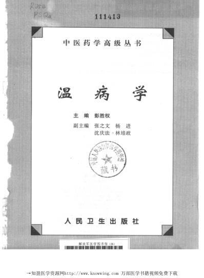 温病学_中医药学.pdf