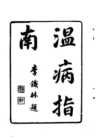 温病指南_清娄杰.pdf