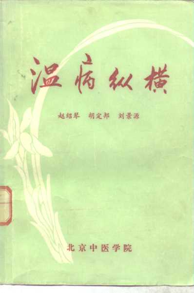 温病纵横_赵绍琴.pdf