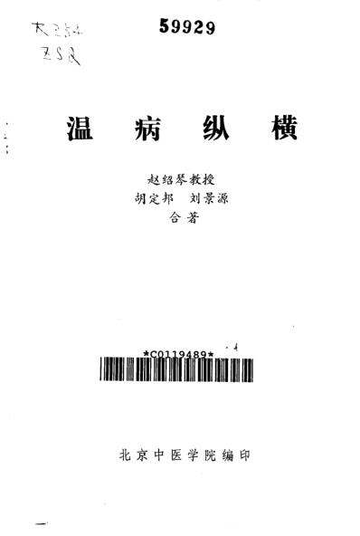 温病纵横_赵绍琴.pdf