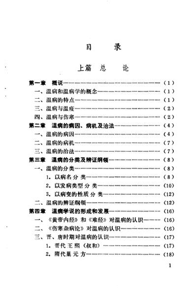 温病纵横_赵绍琴.pdf