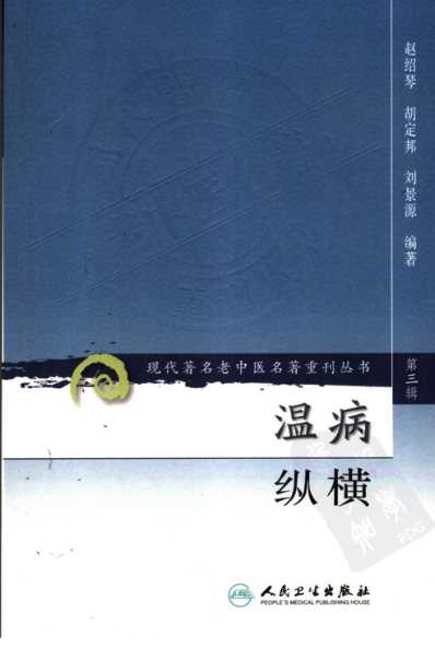 温病纵横_第三辑.pdf