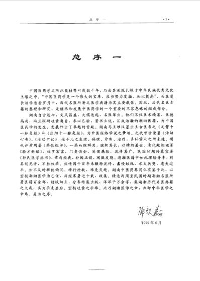 湖湘名医典籍精华-内科卷.pdf