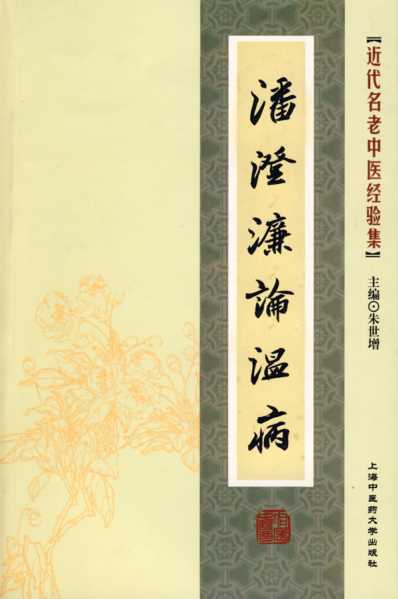 潘澄濂论温病.pdf