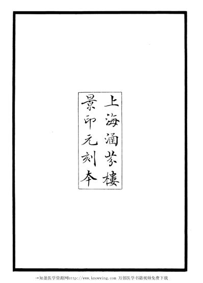 济生拔粹_一.pdf