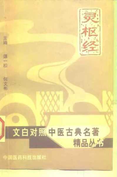 灵枢经_谭一松.pdf