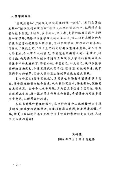 焦树德_医学实践录.pdf