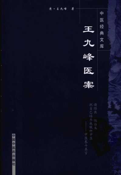 王九峰医案.pdf