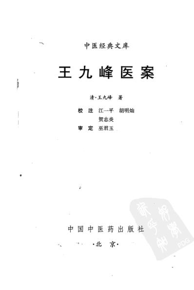 王九峰医案.pdf