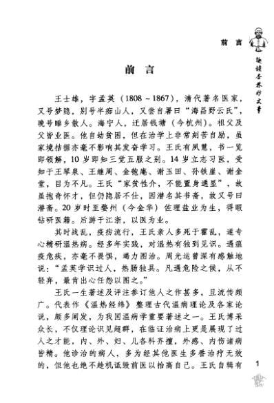 王孟英医案绎注-快意读医案系列.pdf