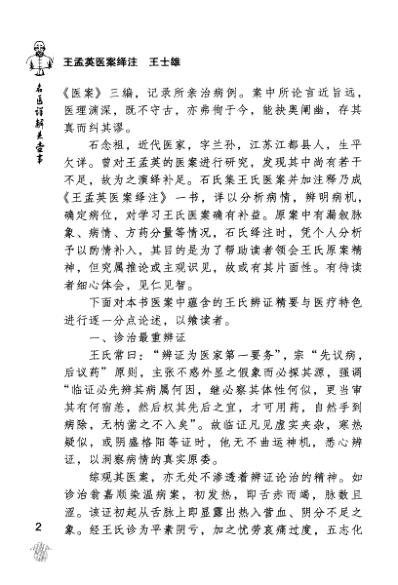 王孟英医案绎注-快意读医案系列.pdf