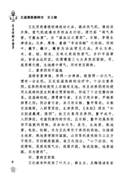 王孟英医案绎注-快意读医案系列.pdf