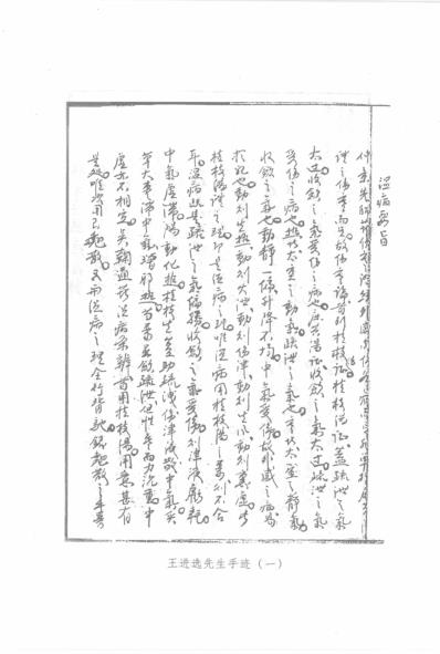 王进选效验医案中医名家学术经验集_三.pdf