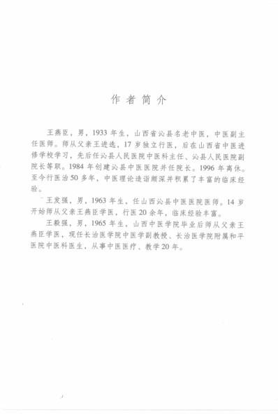 王进选效验医案中医名家学术经验集_三.pdf