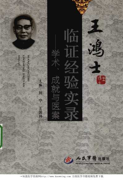 王鸿士临证经验实录-学术成就与医案.pdf