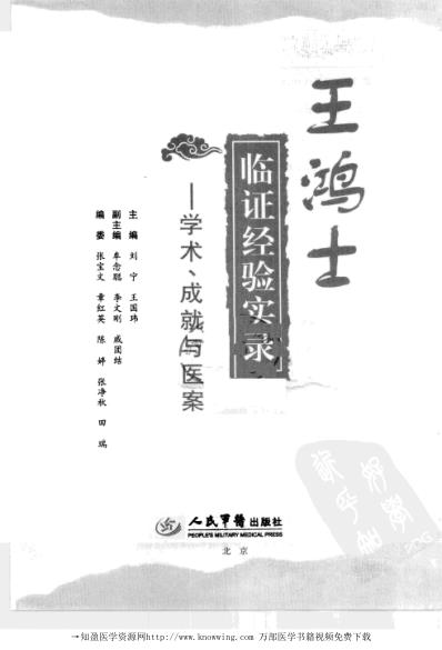 王鸿士临证经验实录-学术成就与医案.pdf