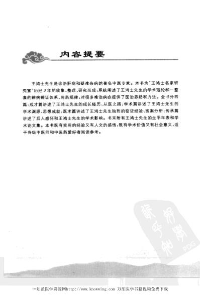 王鸿士临证经验实录-学术成就与医案.pdf