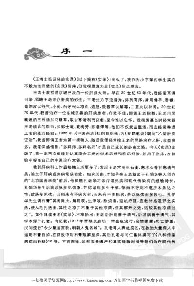 王鸿士临证经验实录-学术成就与医案.pdf