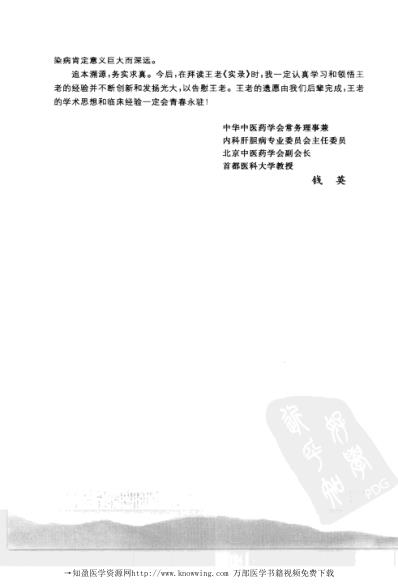 王鸿士临证经验实录-学术成就与医案.pdf