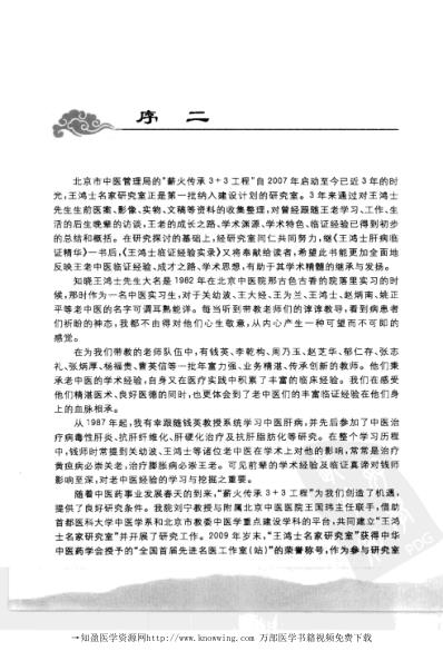 王鸿士临证经验实录-学术成就与医案.pdf