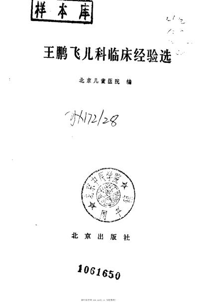 王鹏飞儿科临床经验选.pdf