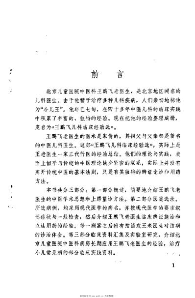 王鹏飞儿科临床经验选.pdf