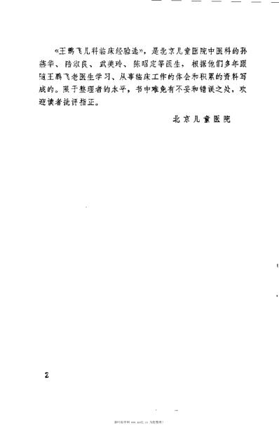 王鹏飞儿科临床经验选.pdf