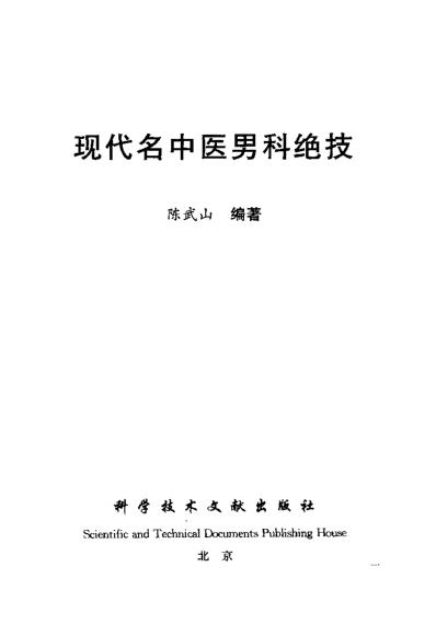 现代名中医-_男科绝技.pdf