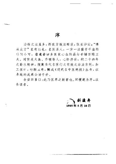 现代名中医-儿科绝技_吴大真-乔模.pdf