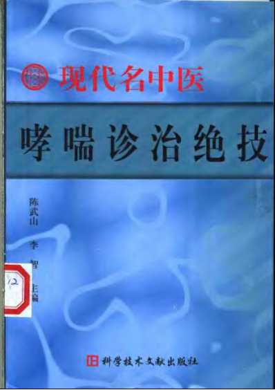 现代名中医-哮喘诊治绝技_陈武山等.pdf