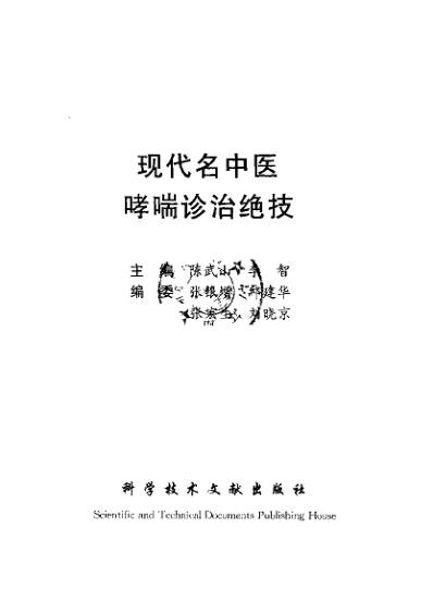 现代名中医-哮喘诊治绝技_陈武山等.pdf