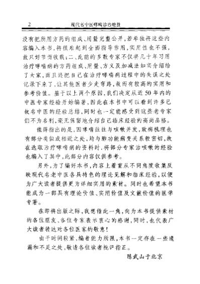 现代名中医-哮喘诊治绝技_陈武山等.pdf