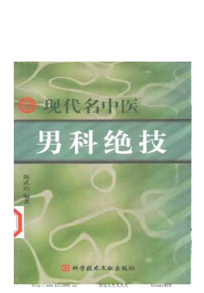 现代名中医-男科绝技.pdf