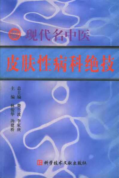 现代名中医-皮肤性病科绝技_林俊华-汤建桥.pdf