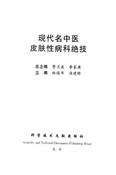 现代名中医-皮肤性病科绝技_林俊华-汤建桥.pdf