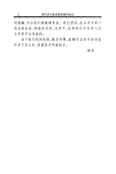 现代名中医-皮肤性病科绝技_林俊华-汤建桥.pdf