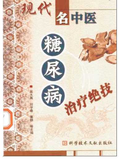 现代名中医-糖尿病治疗绝技.pdf