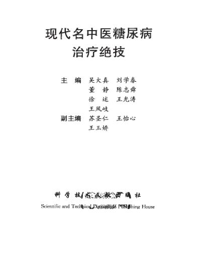 现代名中医-糖尿病治疗绝技.pdf