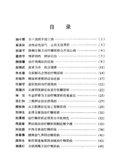 现代名中医-糖尿病治疗绝技.pdf