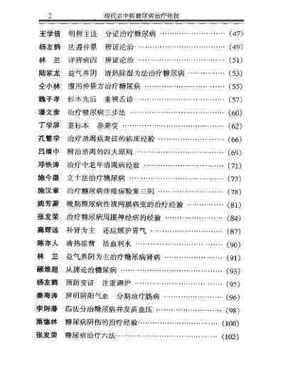 现代名中医-糖尿病治疗绝技.pdf