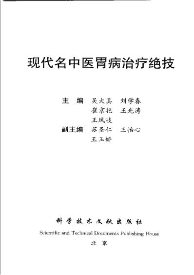 现代名中医-胃病治疗绝技.pdf