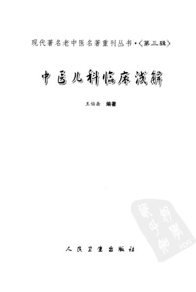 老中医名书_中医儿科临床浅解.pdf