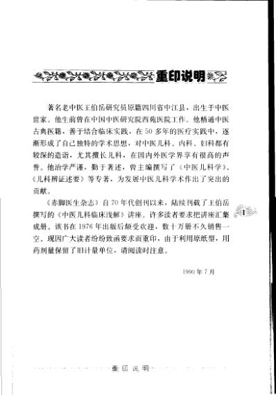 老中医名书_中医儿科临床浅解.pdf