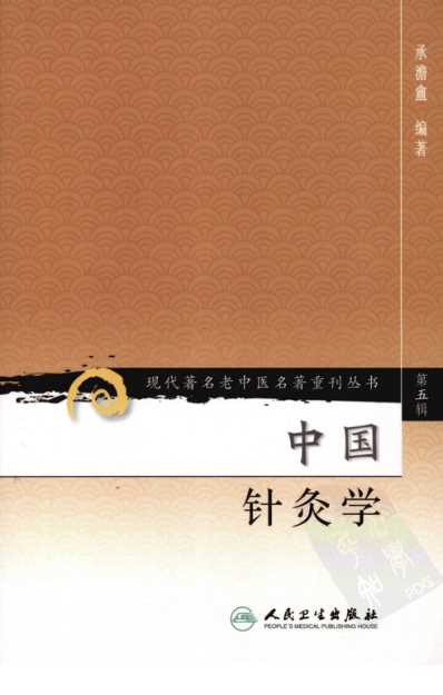 老中医名书_中国针灸学.pdf