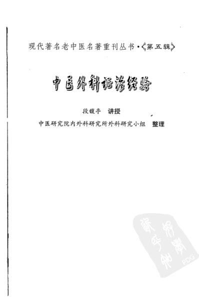 老中医名书_中医外科证治经验.pdf