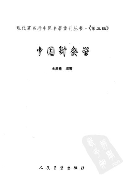 老中医名书_中国针灸学.pdf